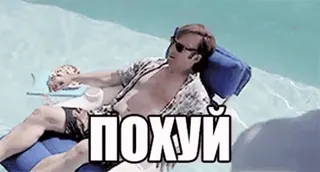 🌟 ПОХУЙ swimming pool, sunglasses, man, chill, russian, text, indifferent, whatever whatsapp sticker