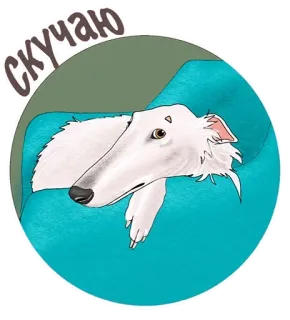 😞 СКУЧАЮ chien, animal, mignon, barzoï, autocollant telegram sticker