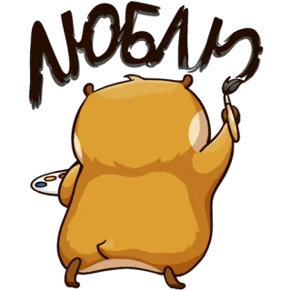 ❤ ЛЮБЛЮ hamster, fofo, pintura, arte, amor, animal telegram sticker
