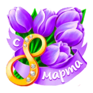 🙂 С 8 марта 花, チューリップ, 紫, 3月8日, 挨拶, お祝い, 祝日 telegram sticker