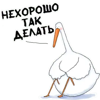 😣 НЕХОРОШО ТАК ДЕЛАТЬ 거위, 새, 슬픈, 실망한, 귀여운 telegram sticker