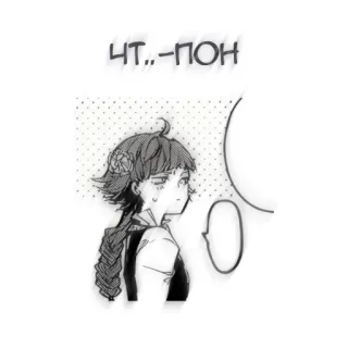 🖤 ЧТ..-ПОН マンガ, コミック, ロシア語, 質問, 会話 telegram sticker