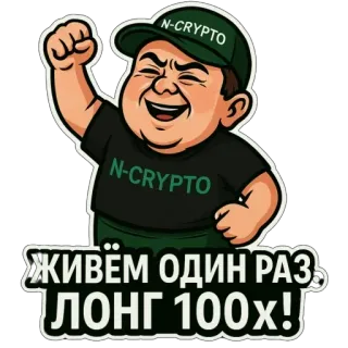 🫥 Hasbulla Magomedov N-CRYPTO ЖИВЁМ ОДИН РАЗ. ЛОНГ 100x! telegram sticker