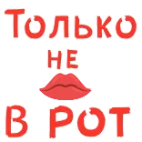 😌 Только
НЕ
В РОТ ロシア, 唇, テキスト, ステッカー, 赤 telegram sticker