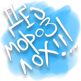 😔 Дед мороз лох... russe, insulte, offensant, ded moroz, père noël, autocollant whatsapp sticker