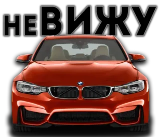 👤 НЕВИЖУ Auto, PKW, Fahrzeug, BMW, rot whatsapp sticker