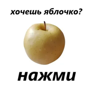 🍏 хочешь яблочко?
НАЖМИ Apfel, Essen, Obst, Anfrage, Russisch, Gelb telegram sticker