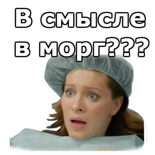 😲 В смысле в морг??? ziekenhuis, operatie, geschokt, vraag, mortuarium telegram sticker