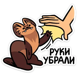 ⭐ РУКИ УБРАЛИ animal, weasel, cartoon, text, hands, slap telegram sticker