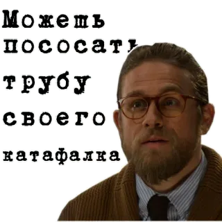 👨‍⚖️ Можешь пососать трубу своего катафалка whatsapp sticker