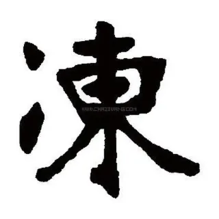 ❄️ 中国語, 文字, 書道 telegram sticker
