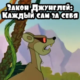☝️ Закон джунглей: Каждый сам за себя telegram sticker