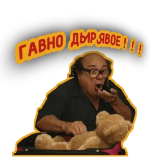 🤬 Danny DeVito ГАВНО ДЫРЯВОЕ!!! Beleidigung, lustig, beleidigend, Meme telegram sticker