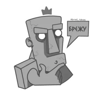 🤔 #bred_ideas
БРЕЖУ statue, krone, denken, russisch, gute_ideen telegram sticker