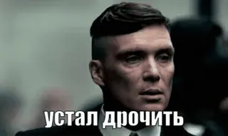 😪 устал дрочить 疲惫, 俄语, 表情, 梗 telegram sticker