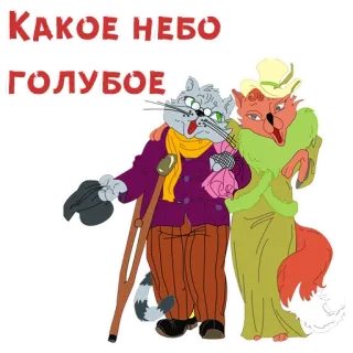 😕 КАКОЕ НЕБО
ГОЛУБОЕ desenho animado, gato, raposa, céu, russo, animais telegram sticker