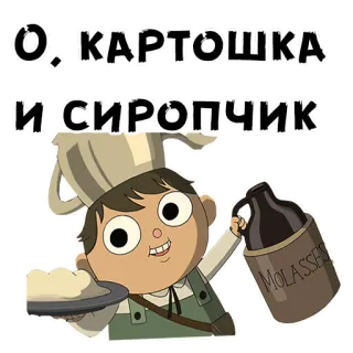 😆 Wirt Over the Garden Wall О, КАРТОШКА И СИРОПЧИК patata, dibujos animados, más allá del jardín, wirt, jarabe, melaza, texto ruso telegram sticker