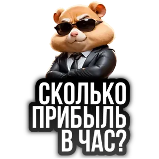 🐹 СКОЛЬКО ПРИБЫЛЬ В ЧАС? 仓鼠, 商务, 西装, 眼镜, 问题, 钱, 金融 whatsapp sticker