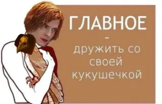 😊 ГЛАВНОЕ - дружить со своей кукушечкой telegram sticker