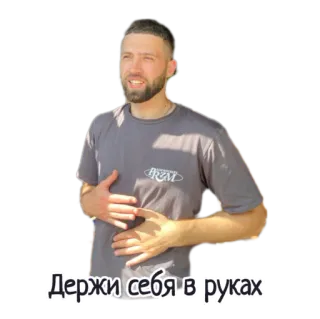 👐 Держи себя в руках мужчина, держит, русский, текст, руки whatsapp sticker