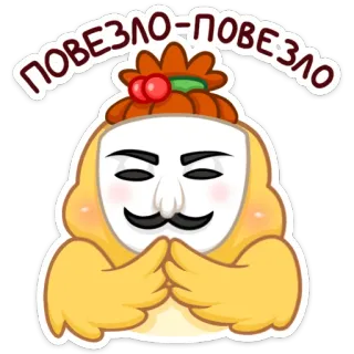 👺 ПОВЕЗЛО-ПОВЕЗЛО dessin animé, chance, mascotte, personnage, emoji telegram sticker