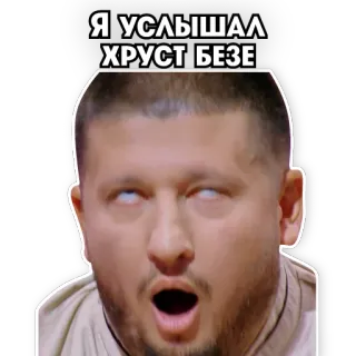 😍 Я УСЛЫШАЛ ХРУСТ БЕЗЕ telegram sticker