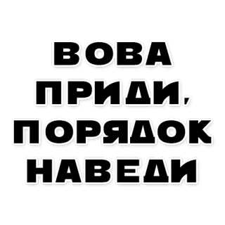 😒 ВОВА
ПРИДИ,
ПОРЯДОК
НАВЕДИ telegram sticker