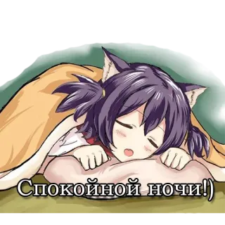 😴 Спокойной ночи! อนิเมะ, สาวหูแมว, ราตรีสวัสดิ์, นอนหลับ, กำลังนอน, น่ารัก telegram sticker