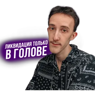 😊 ЛИКВИДАЦИЯ ТОЛЬКО В ГОЛОВЕ telegram sticker