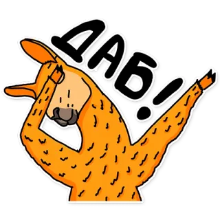 🕺 ДАБ! llama, dab, animal, dibujo animado, divertido, mono, naranja telegram sticker