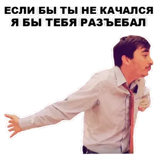 👊 ЕСЛИ БЫ ТЫ НЕ КАЧАЛСЯ Я БЫ ТЕБЯ РАЗЪЕБАЛ anger, threat, swear, aggressive whatsapp sticker