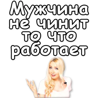 ☝ Мужчина не[чинит то[что работает цитата, русский, мужчина, юмор, женщина whatsapp sticker