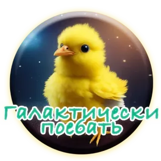 🌚 Галактически поебать цыплёнок, галактика, русский язык, оскорбительный telegram sticker