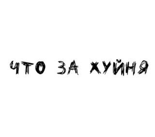🌟 ЧТО ЗА ХУЙНЯ texto, russo, insulto, ofensivo, gíria telegram sticker