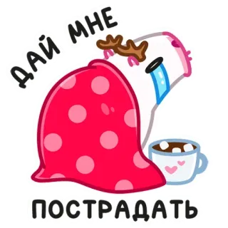 😢 ДАЙ МНЕ ПОСТРАДАТЬ pleurer, triste, café, guimauve, couverture, mignon, dessin animé, hiver telegram sticker