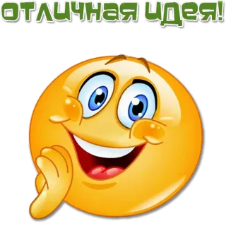 😀 ОТЛИЧНАЯ ИДЕЯ! emoji, idea, russian, text telegram sticker