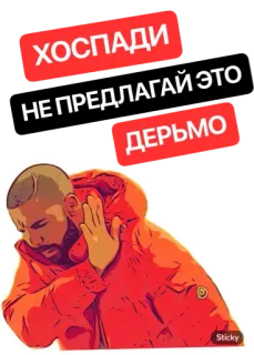 😳 ХОСПАДИ
НЕ ПРЕДЛАГАЙ ЭТО
ДЕРЬМО whatsapp sticker
