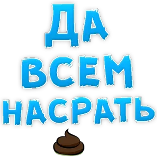 💩 ДА 
ВСЕМ 
НАСРАТЬ Russian, text, phrase, cynical, offensive telegram sticker