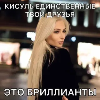 🌟 КИСУЛЬ ЕДИНСТВЕННЫЕ ТВОИ ДРУЗЬЯ
ЭТО БРИЛЛИАНТЫ ผู้หญิง, เครื่องประดับ, เพชร, เพื่อน, รัสเซีย, คำคม telegram sticker
