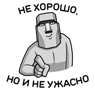 😏 НЕ ХОРОШО, НО И НЕ УЖАСНО Moai, Statua, Isola di Pasqua, Indicare, Non buono, Non terribile, Meme telegram sticker