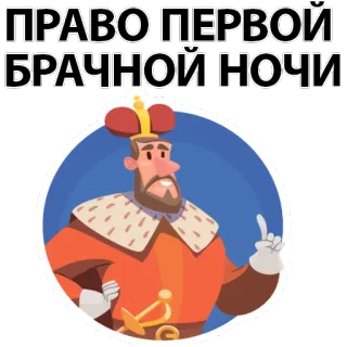 😛 ПРАВО ПЕРВОЙ БРАЧНОЙ НОЧИ roi, nuit de noces, mariage, royal, couronne telegram sticker