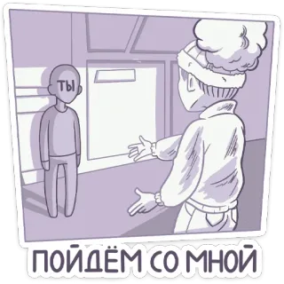 🫥 ты ПОЙДЁМ СО МНОЙ cartoon, russian, invite, character, illustration telegram sticker