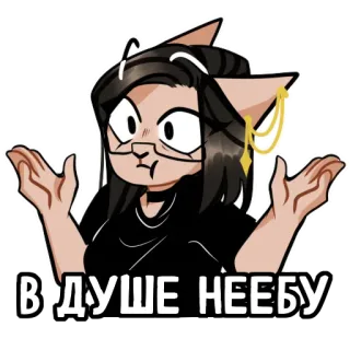 😒 В ДУШЕ НЕЕБУ 猫耳娘, 肩をすくめる, アニメ, ロシア語, 汚い言葉 whatsapp sticker