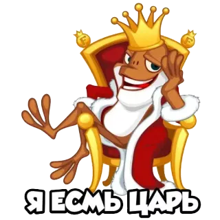 👑 Я есть царь ếch, vua, vương miện, ngai vàng, hoàng gia, động vật, hoạt hình telegram sticker