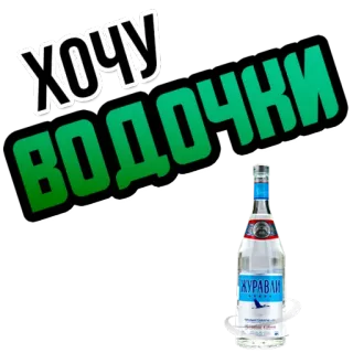 🥂 ХОЧУ ВОДОЧКИ Wodka, Alkohol, Russisch, Getränk, Flasche, Party whatsapp sticker