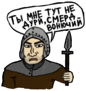 🤬 ТЫ МНЕ ТУТ НЕ ДУРИ, СМЕРАД, ВОНЮЧИЙ zły, średniowieczny, żołnierz, włócznia, hełm telegram sticker
