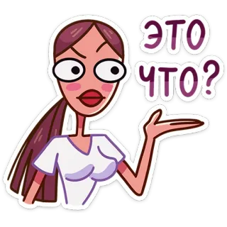 ❓ ЭТО ЧТО? вопрос, женщина, мультфильм, стикер, русский, запутанный whatsapp sticker