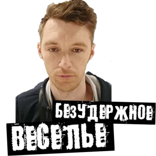 😕 БЕЗУДЕРЖНОЕ ВЕСЕЛЬЕ whatsapp sticker