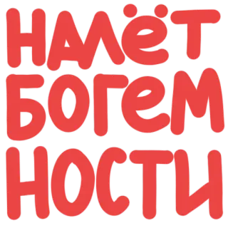 👑 НАМЁТ
БОГЕМ
НОСТЛ telegram sticker