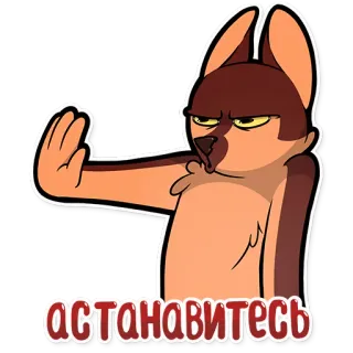 😬 остановитесь Cartoon, Hund, Stopp, Russisch telegram sticker